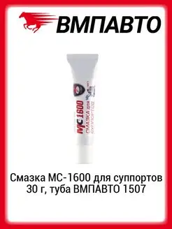 Смазка для суппортов 30 г, туба