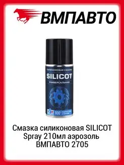 Смазка силиконовая SILICOT Spray 210мл