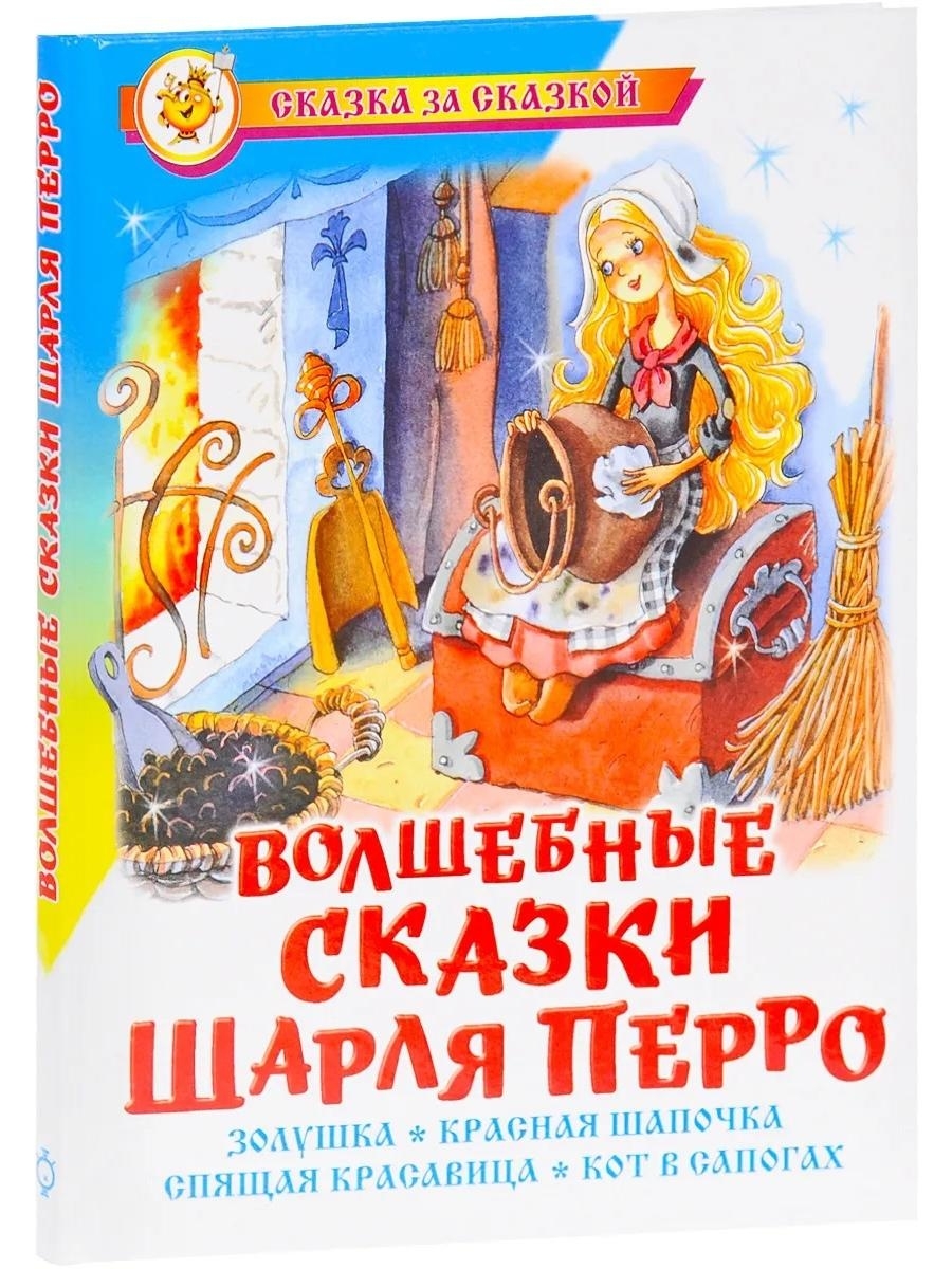 Сказки шарля перро. Шарль перо сказки книга. Шарль Пьеро волшпбнып сказки. Шарль Перро волшебные сказки книжка. ШАРЛЬПЬЕРО книга сказок.