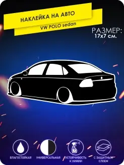 Наклейка на авто vw polo седан на стекло