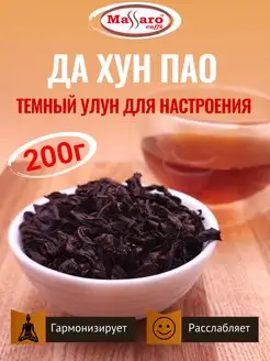 Чай красный темный улун Да Хун Пао 200г