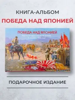 Победа над Японией Разгром Квантунской армии 03.09.1945г