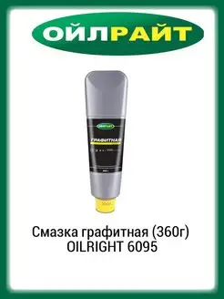 Смазка графитная OILRIGHT(360г) 6095