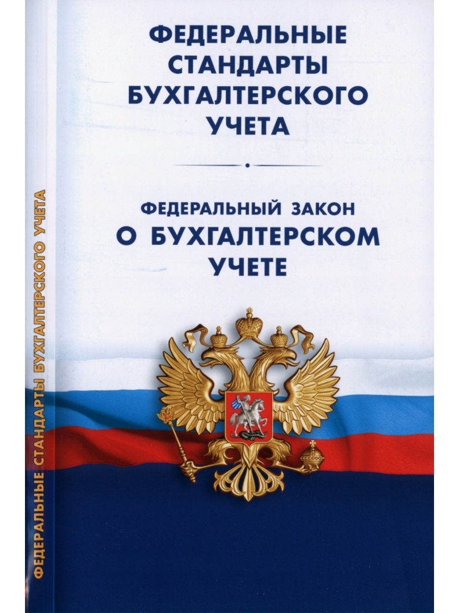 Положения по бухгалтерскому учету