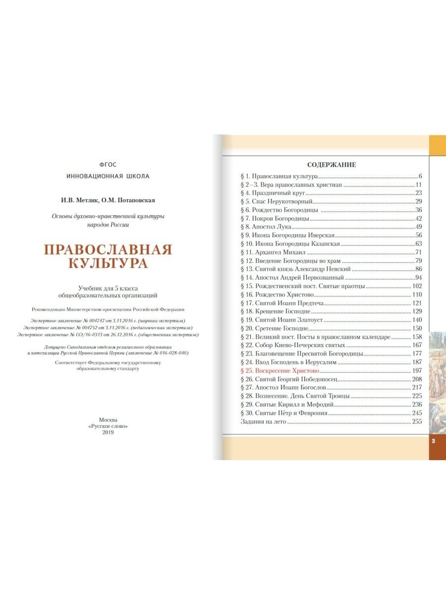 Однкнр содержание учебника. Православная культура 5 класс учебник Метлик. Основы православной культуры 5 класс Метлик. Основы православной культуры 5 класс учебник. Основы православной культуры учебник 5 класс Метлик.