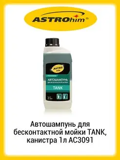 Автошампунь для бесконтактной мойки TANK 1л