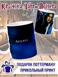 Гарри Поттер кружка Северус Снейп always