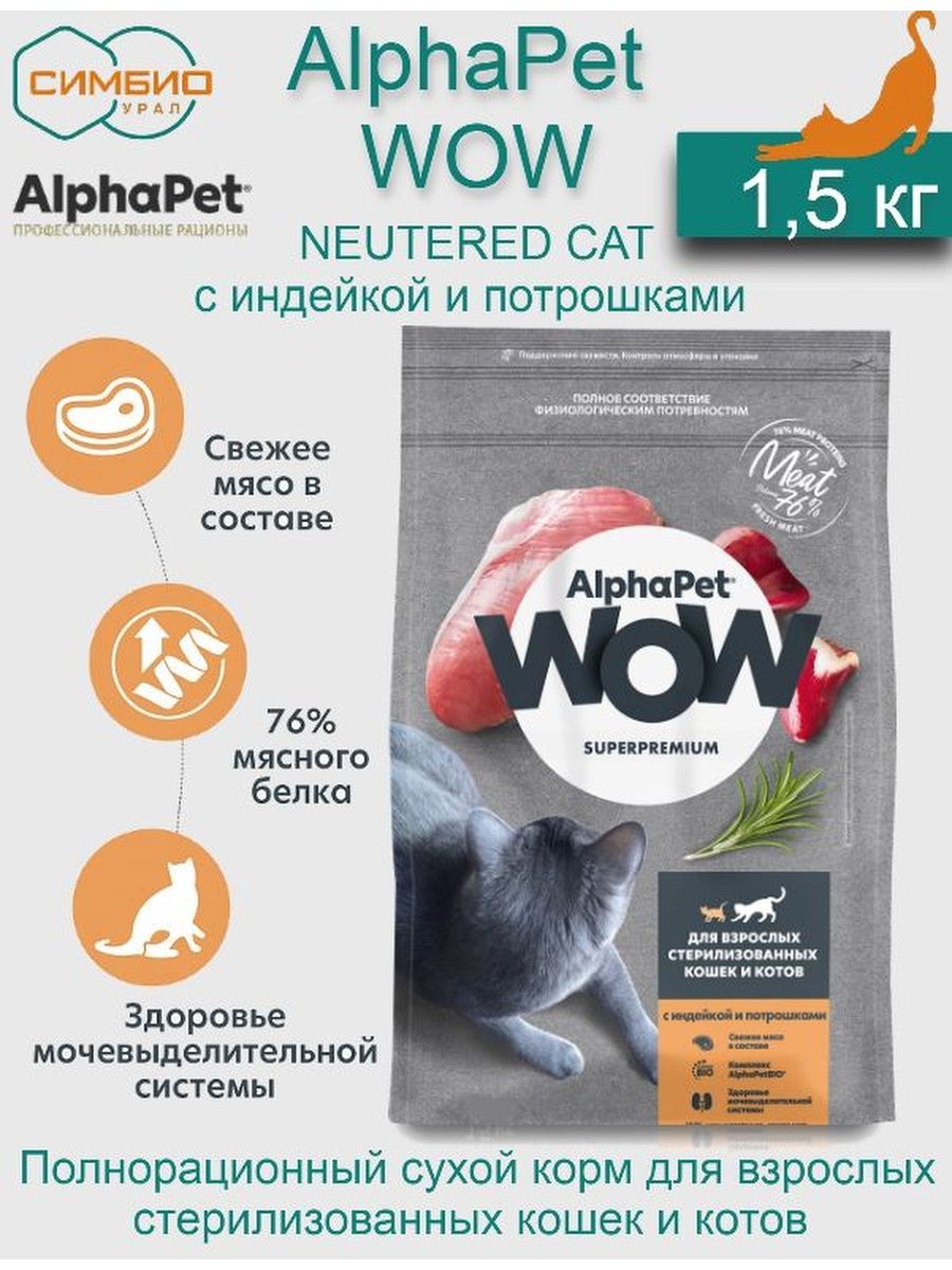 Корм для кошек wow alpha. Корм для кошек wow для стерилизованных. Альфапет wow корма для кошек. Сухой корм wow.