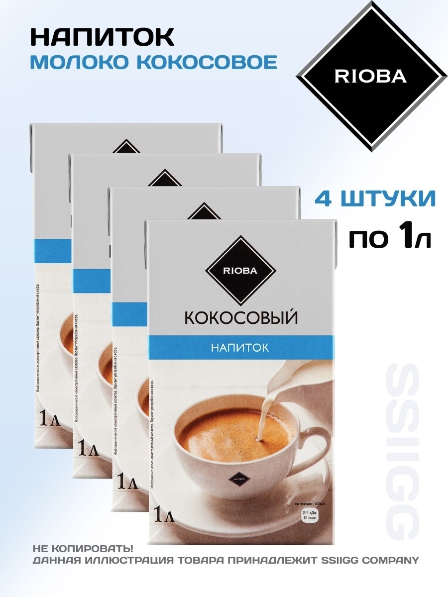 Кофе риоба в зернах. Риоба молоко 1,8. Молоко Rioba 3.5. Кокосовое молоко Rioba. Риоба кокосовый напиток.