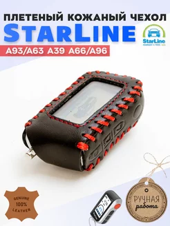 Чехол на брелок старлайн StarLine A63 A93 сигнализации