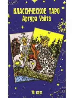 Памела Смит Классическое таро Артура Уэйта (78 карт)