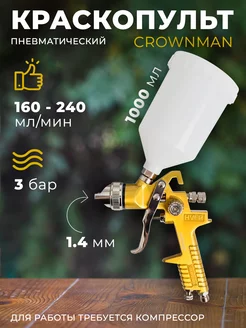 Краскопульт Crownman 1600029 600мл 1,4мм