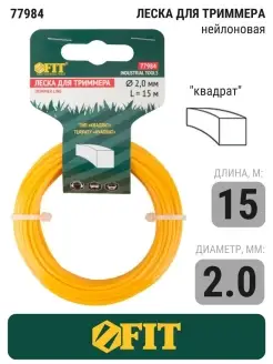 Леска для триммера "Квадрат" D 2,0 2,5 3,0 мм х L 15 25 м