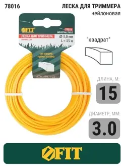 Леска для триммера "Квадрат" D 2,0 2,5 3,0 мм х L 15 25 м