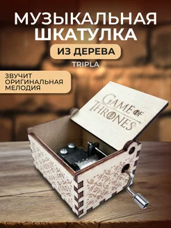 Деревянная музыкальная шкатулка Игра Престолов