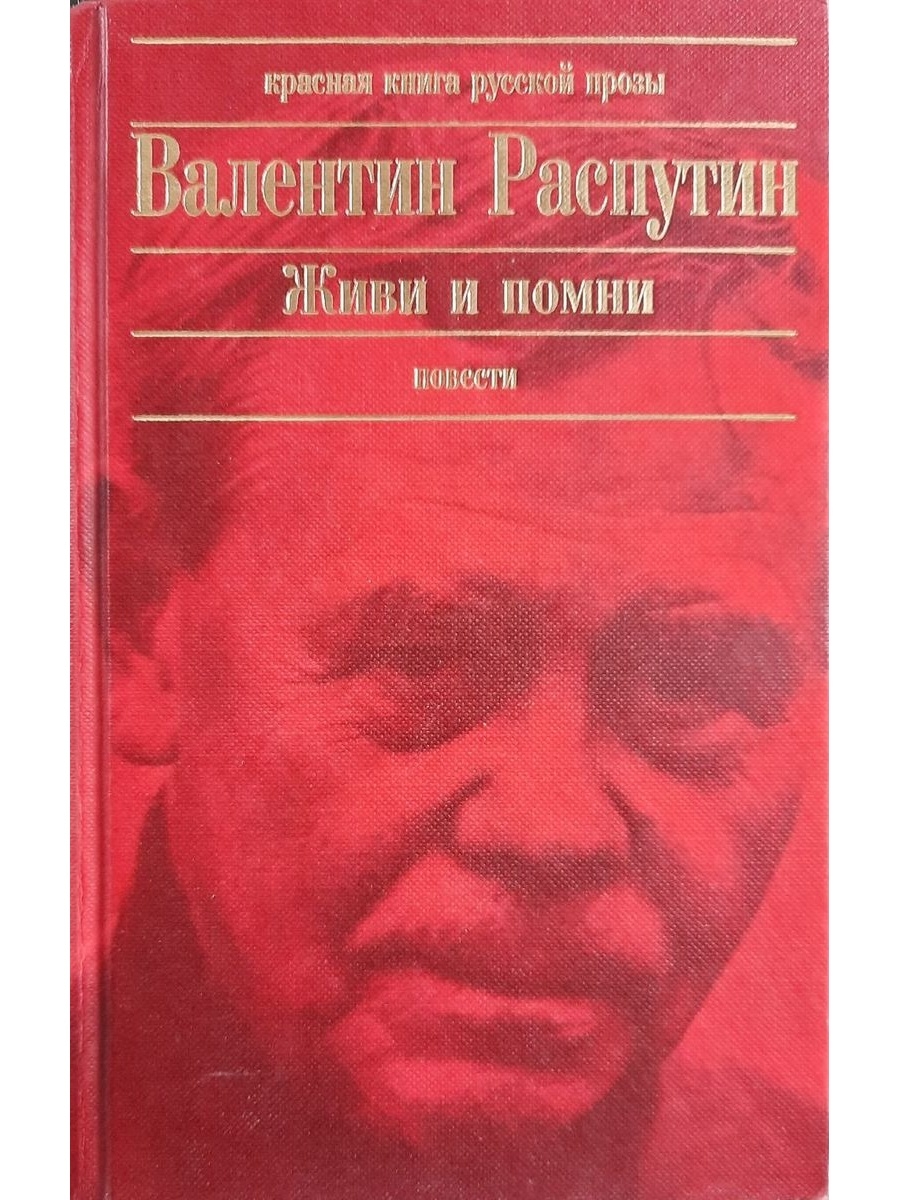 Распутин книги. Живи и Помни книга. Книги Валентин Распутин книга. Валентин Распутин живи и Помни. Валентин Григорьевич Распутин живой?.