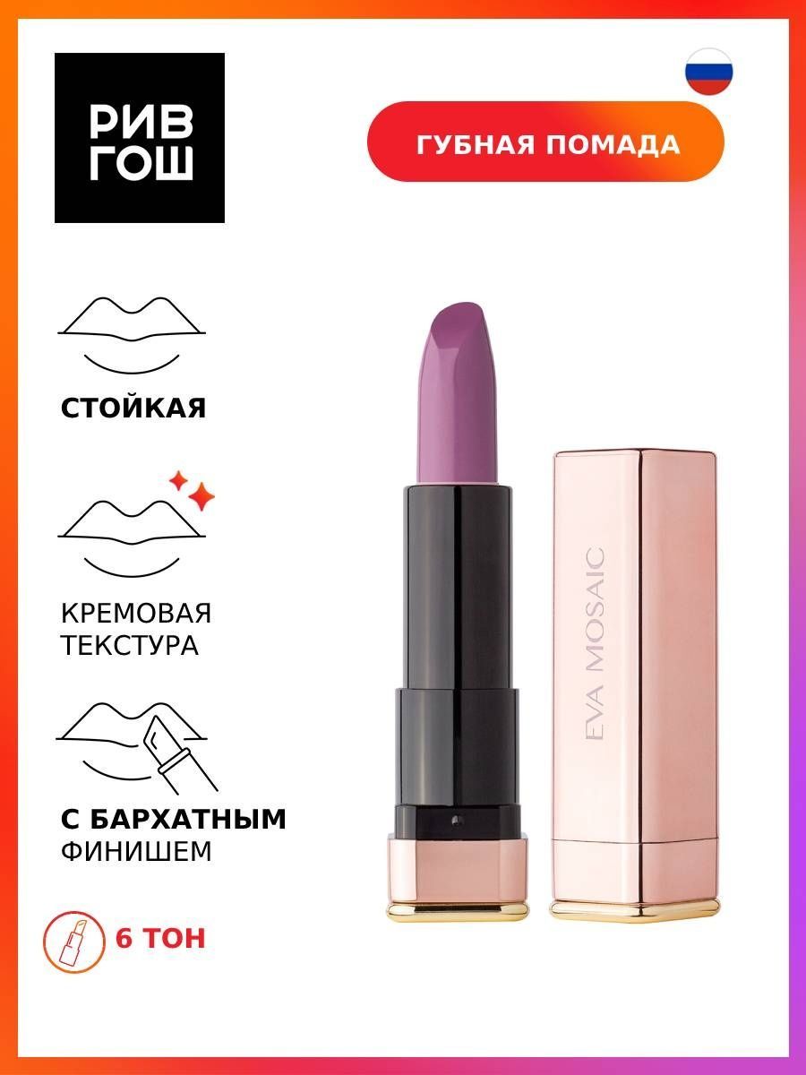 Помада Eva Mosaic Cream Desire 04. Губная помада Eva Mosaic Cream Desire 03 тон 4.3г.