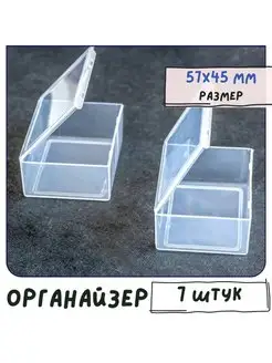 Органайзер 57x45x22 мм, в упаковке 7 шт