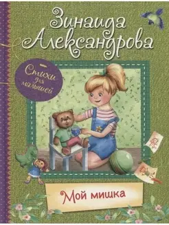 Мой Мишка. Стихи для малышей, Александрова З.Н