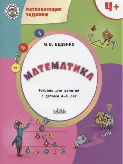 Математика. Тетрадь для занятий с детьми 4-5 лет