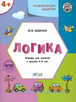 Логика. Тетрадь для занятий с детьми 4-5 лет