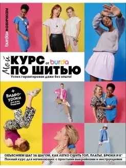 Книга Burda. Мой курс по шитью для начинающих