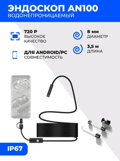 Эндоскоп AN100 для Android PC 8мм 3,5м 2MP 720P