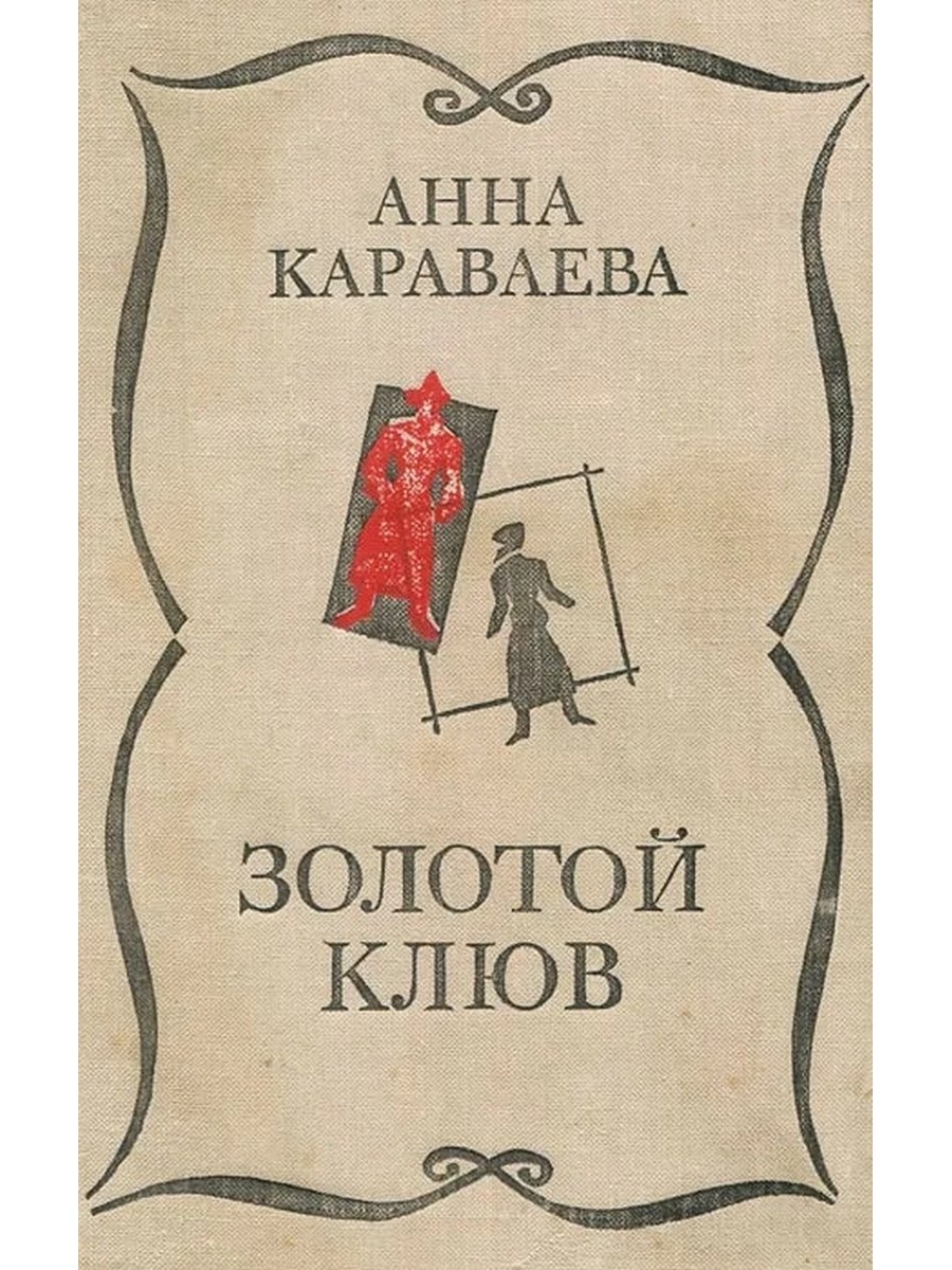 Анна Караваева золотой клюв. Книга золотой клюв. А.Караваева "золотой клюв" Роман. Золото повесть.