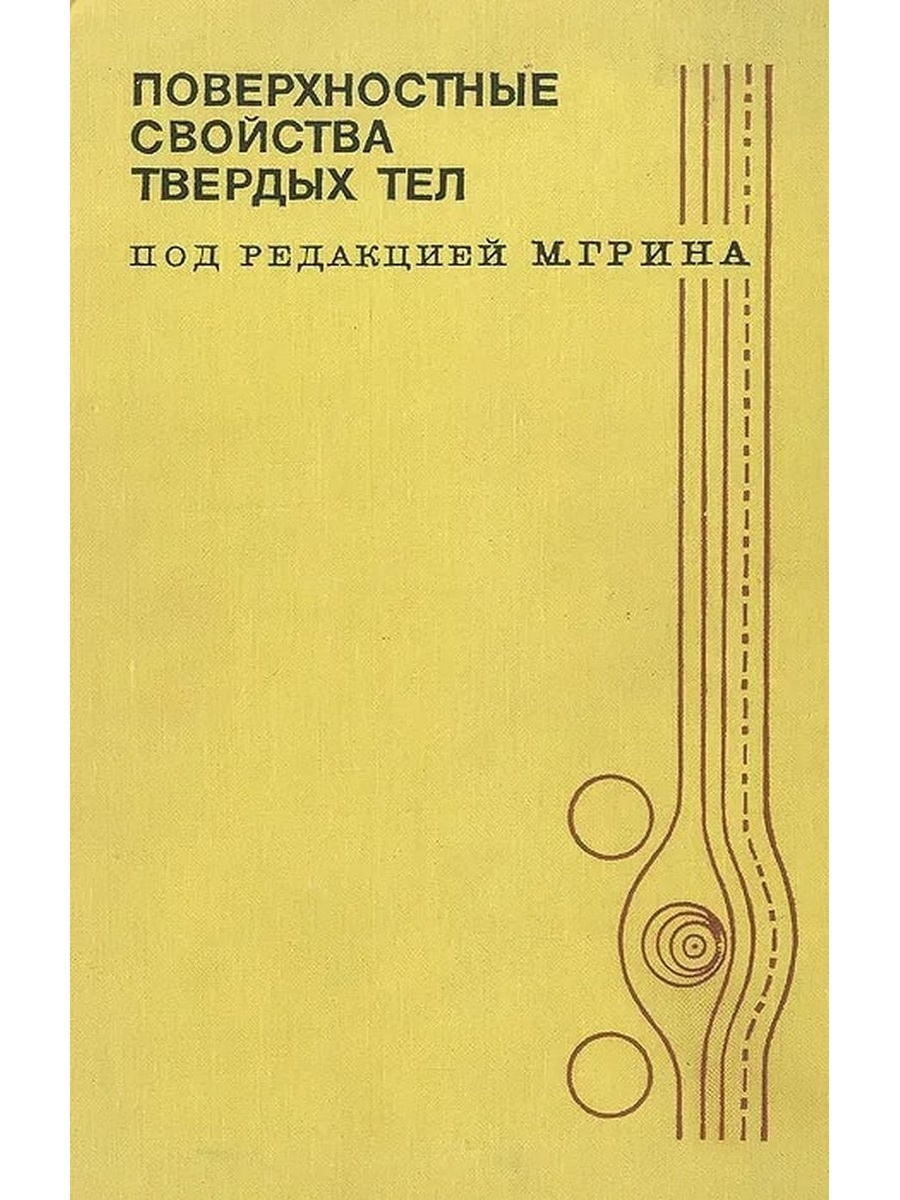 М под ред. Физика поверхности полупроводников. Физика твёрдого тела под редакцией. М. Грин. Физика поверхности и книга 2011.