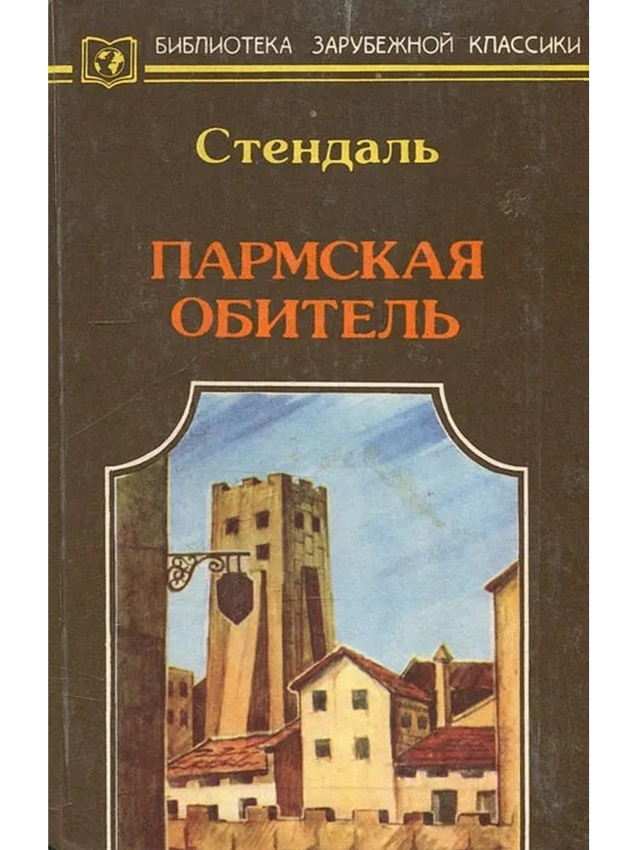 Стендаль пармская обитель презентация