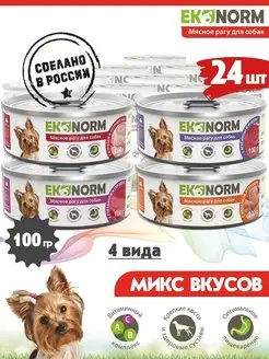 Корм для собак влажный Микс 4 вкуса 100 г 24 шт