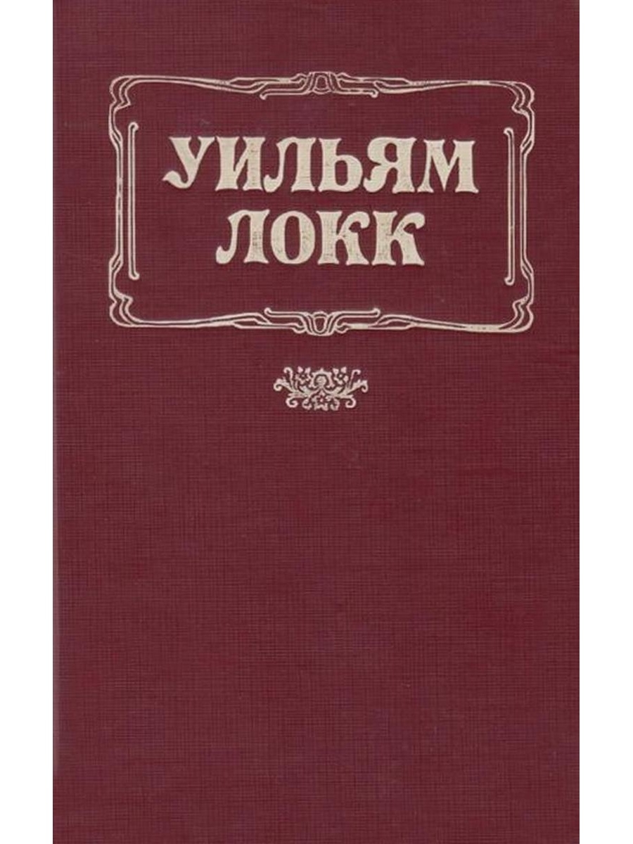 Уильям Локк "Триумф Клементины. Локк книги. Книга остров Локк. Триумф Клементины Уильям Локк отзывы.