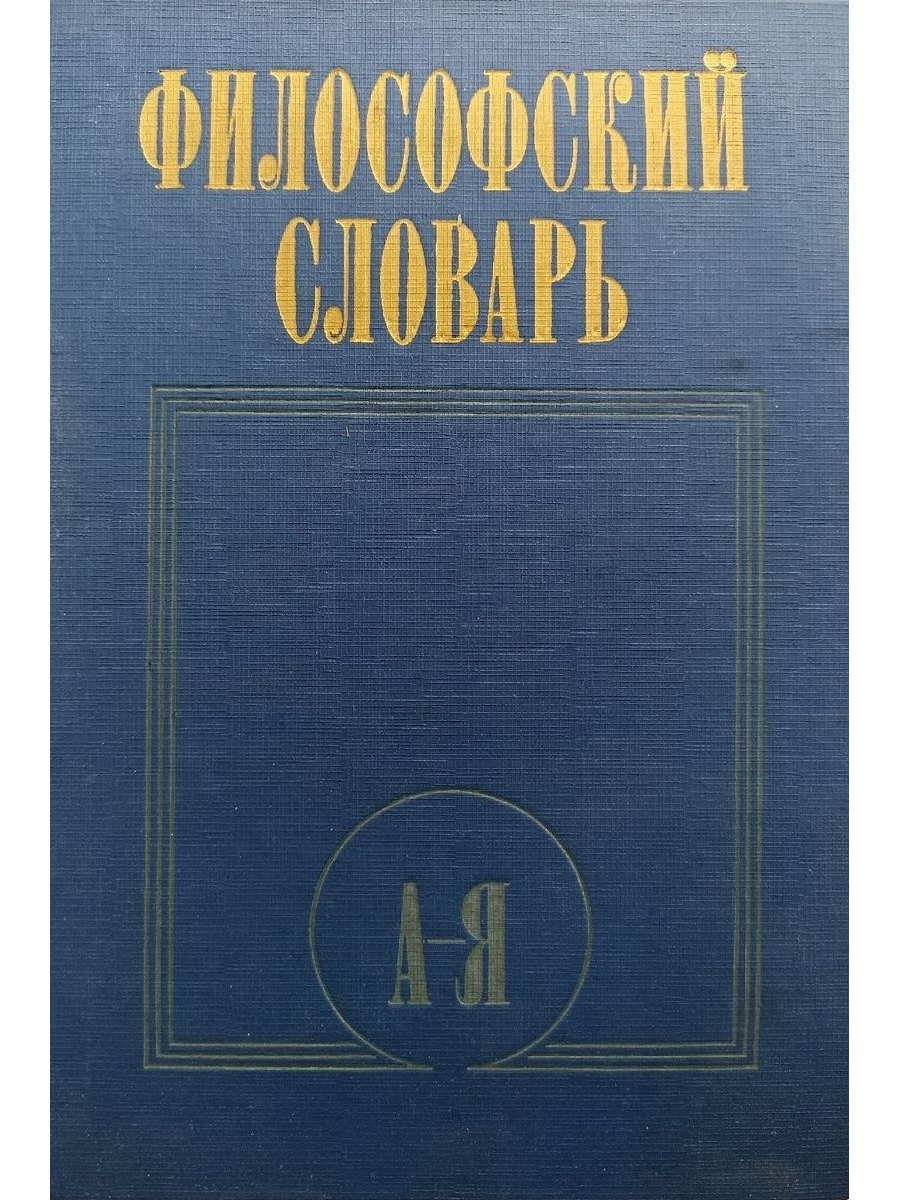 Философский словарь