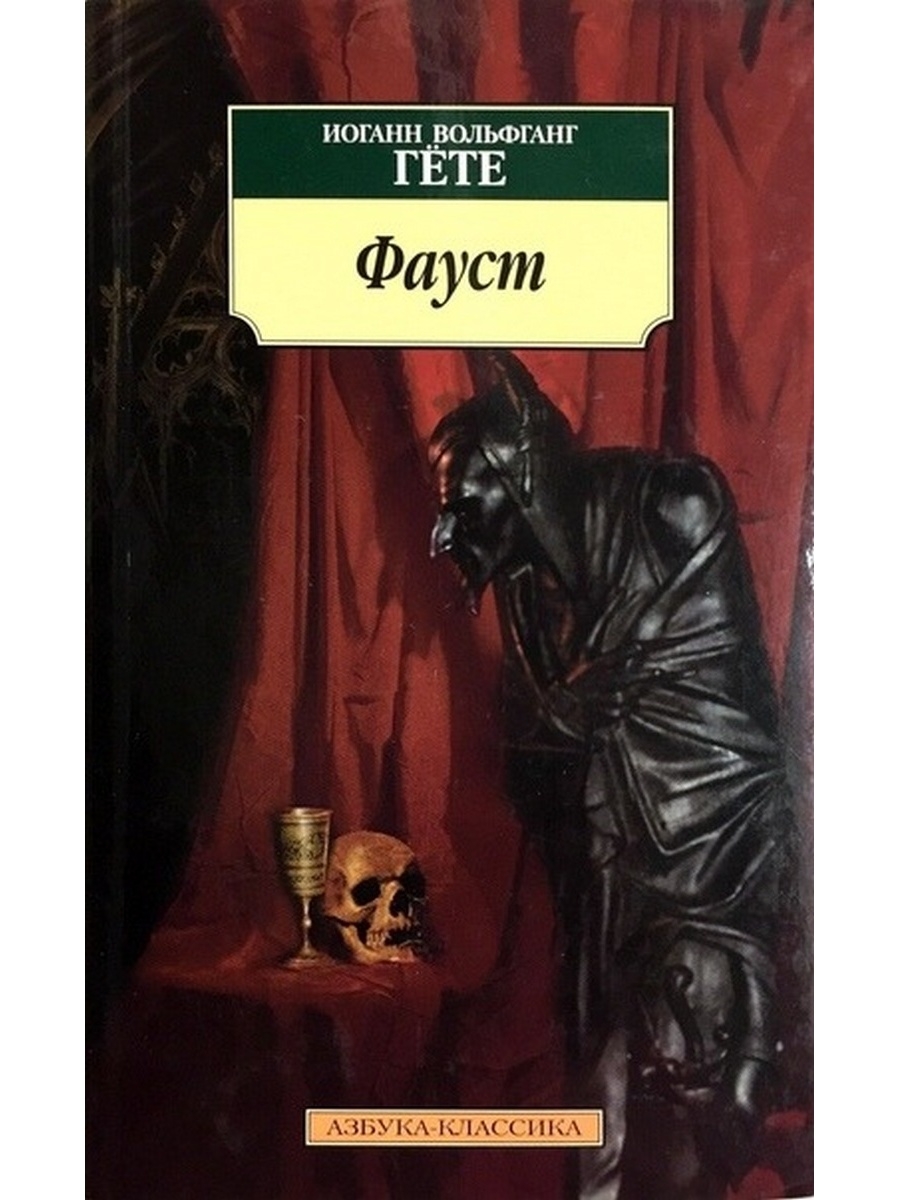 Фауст гете отзывы. Гёте Иоганн Вольфганг ф. Роман Фауст. Гете Фауст Азбука классика.