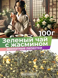 Зеленый китайский чай с жасмином 100 г