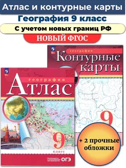 Атлас и Контурные карты География 9 класс РГО