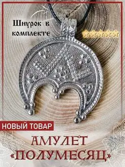 Подвеска Лунница амулет оберег талисман