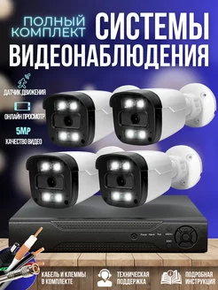 Комплект AHD видеонаблюдения 4 камеры 5MP