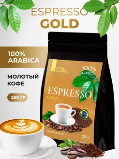 Кофе молотый 100% Арабика Бразилия Espresso Gold