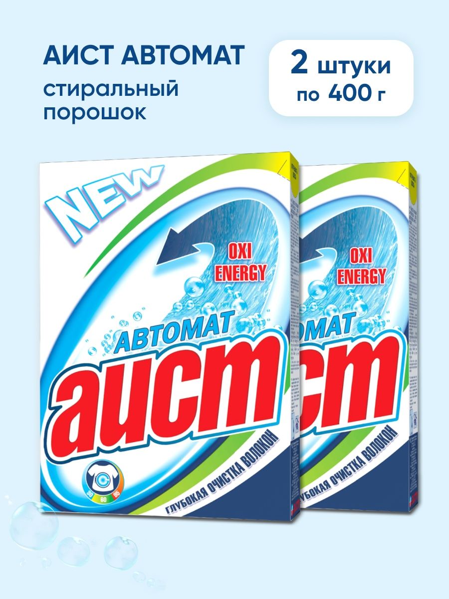 Стиральный порошок Аист. Порошок Аист автомат. Порошок стиральный Аист универсал 400г. Стиральный порошок Аист автомат 4 кг.