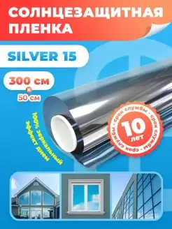 Пленка на окна солнцезащитная зеркальная Silver 15 300х50см