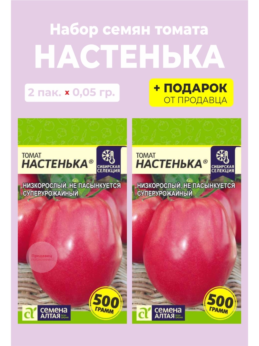 Помидор настенька описание сорта фото отзывы. Томат Настенька 0,05гр. (Семена Алтая). Томат Настенька семена Алтая. Помидоры Канопус. Томат Канопус ®.