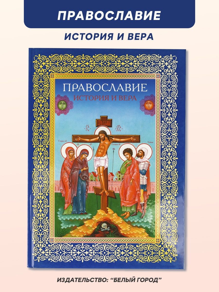 Православные рассказы. Православные истории. Православная Вера. История православной книги.