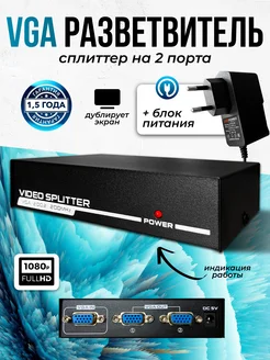 Разветвитель VGA сплиттер 1 на 2