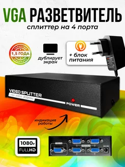 Разветвитель VGA сплиттер 1 на 4