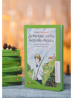 Детские годы Багрова-внука, Классика для школьников Аксаков