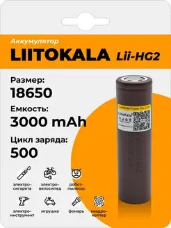 Аккумулятор LiitoKala Lii-HG2 18650 3000mAh