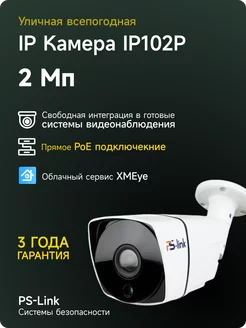 Цилиндрическая IP камера 2Мп IP102P с POE питанием