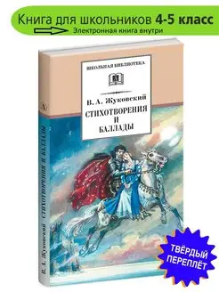 Стихотворения и баллады Жуковский В.А. Школьная библиотека