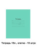 Тетрадь 18 листов клетка- 10 штук бренд Маяк-Канц продавец Продавец № 419251